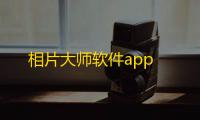 相片大师软件app