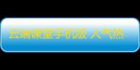 云端课堂手机版 人气热度 ：46℃