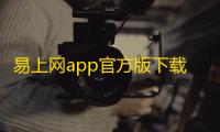 易上网app官方版下载 v2.6.3安卓版