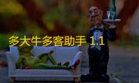 多大牛多客助手 1.1 官方版