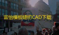 富怡模板缝纫CAD下载 9.0 官方版