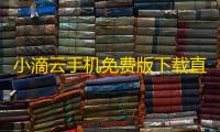 小滴云手机免费版下载直装