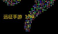 远征手游  1.90.1