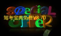 驾考宝典免费V8.70.0 人气热度
：18℃